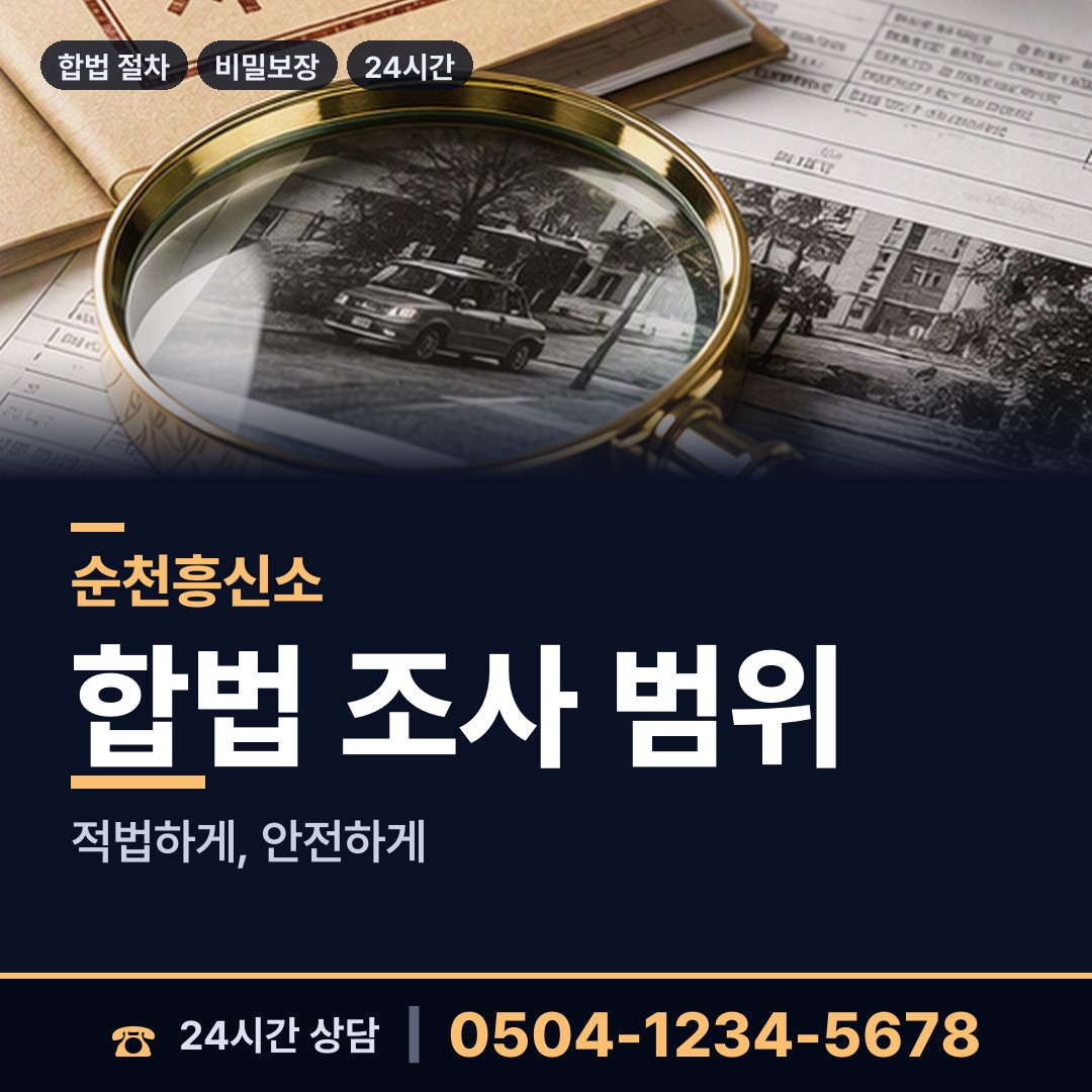 순천 향동 결혼전조사 상담 안내